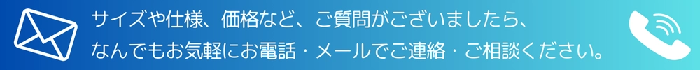 商品などに関するお問い合わせ、ご相談はお気軽にご連絡ください