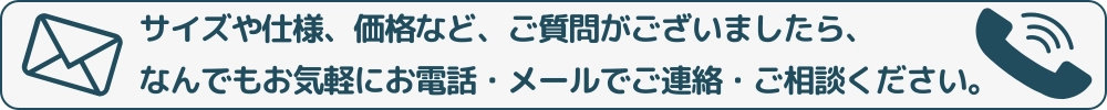 商品などに関するお問い合わせ、ご相談はお気軽にご連絡ください