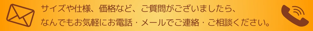 商品などに関するお問い合わせ、ご相談はお気軽にご連絡ください