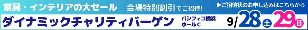 家具・インテリアダイナミックチャリティバーゲン in パシフィコ横浜