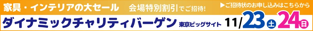 家具・インテリアダイナミックチャリティバーゲン in 東京ビッグサイト