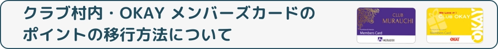 クラブ村内・OKAYメンバーズカードのポイント移行について