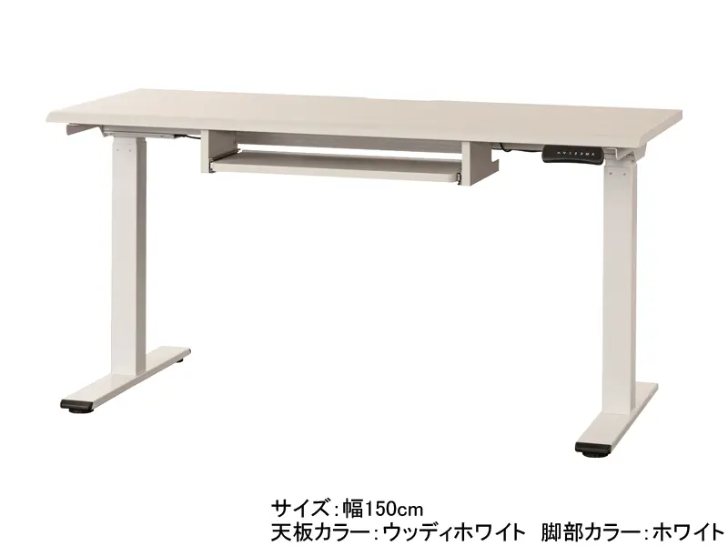 JDE 電動昇降デスク 幅150cm| 小島工芸 | 家具インテリア通販 KAGUHA（カグハ） - 村内家具オンラインショップ